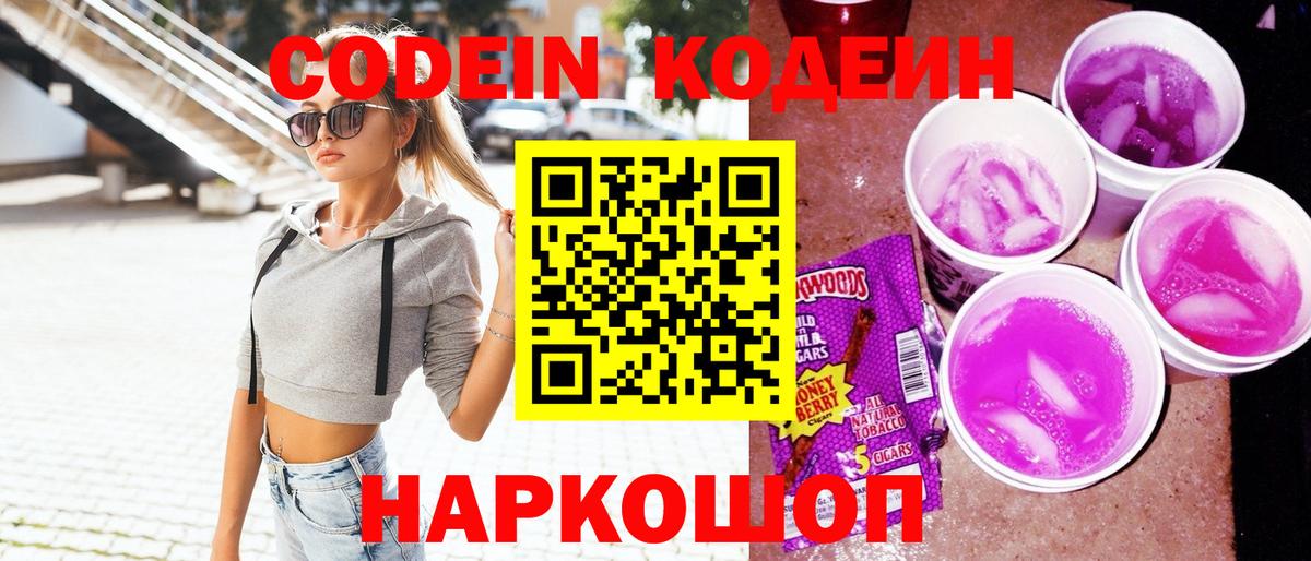 Кодеин напиток Lean (лин)  Вход с VPN  Топки 